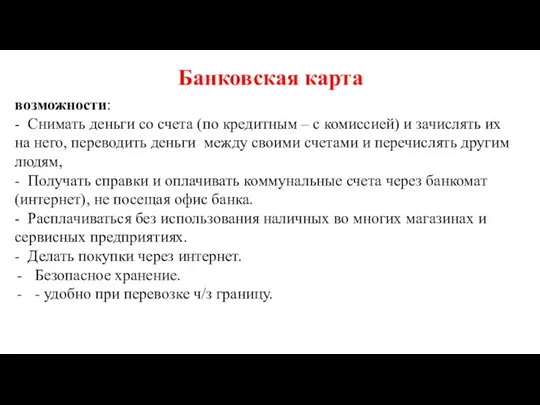 Банковская карта возможности: - Снимать деньги со счета (по кредитным – с