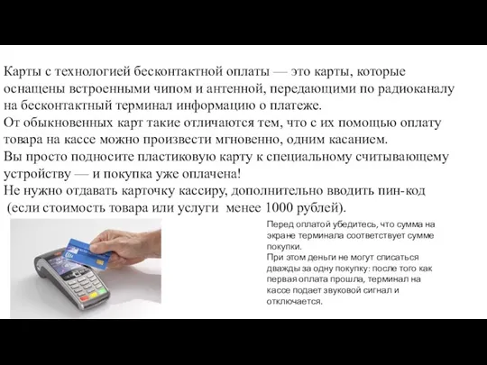 Карты с технологией бесконтактной оплаты — это карты, которые оснащены встроенными чипом