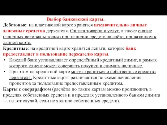 Выбор банковской карты. Дебетовые: на пластиковой карте хранятся исключительно личные денежные средства