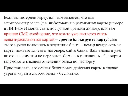 Если вы потеряли карту, или вам кажется, что она скомпрометирована (т.е. информация