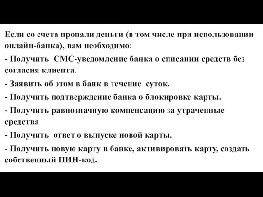 Если со счета пропали деньги (в том числе при использовании онлайн-банка), вам