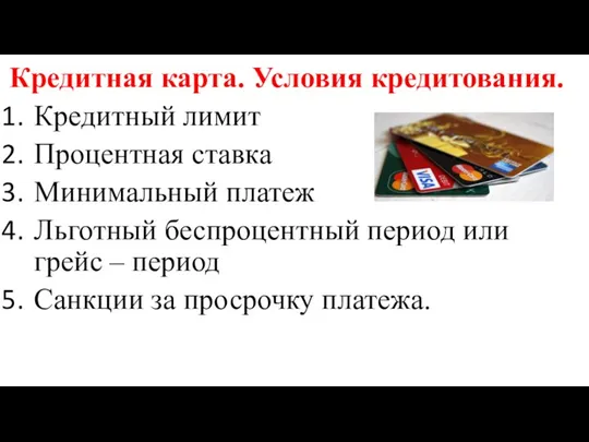 Кредитная карта. Условия кредитования. Кредитный лимит Процентная ставка Минимальный платеж Льготный беспроцентный