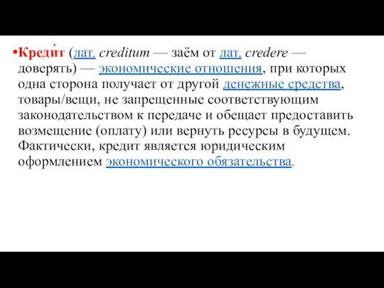 Креди́т (лат. creditum — заём от лат. credere — доверять) — экономические