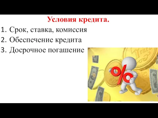 Условия кредита. Срок, ставка, комиссия Обеспечение кредита Досрочное погашение