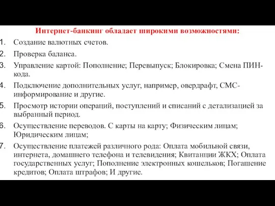 Интернет-банкинг обладает широкими возможностями: Создание валютных счетов. Проверка баланса. Управление картой: Пополнение;