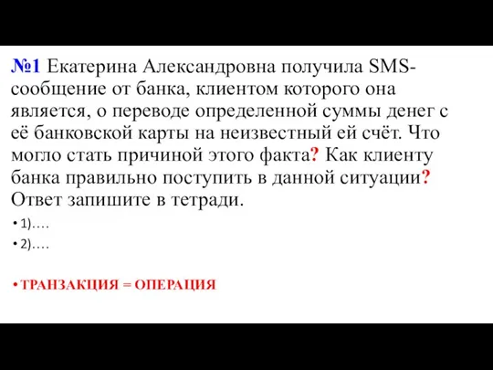 №1 Екатерина Александровна получила SMS-сообщение от банка, клиентом которого она является, о