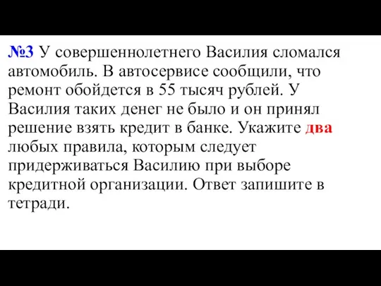 №3 У совершеннолетнего Василия сломался автомобиль. В автосервисе сообщили, что ремонт обойдется