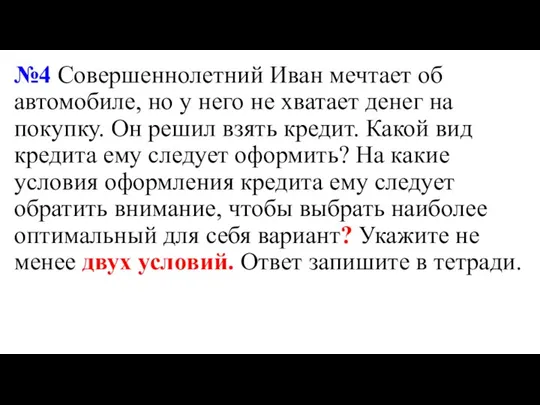 №4 Совершеннолетний Иван мечтает об автомобиле, но у него не хватает денег