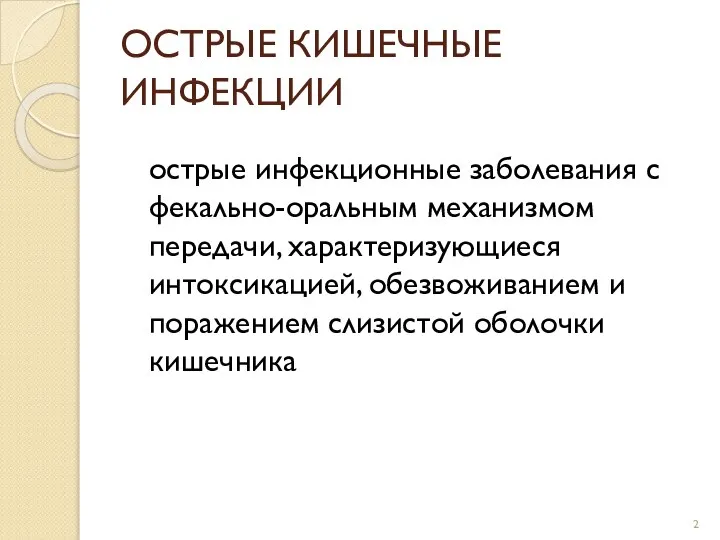 ОСТРЫЕ КИШЕЧНЫЕ ИНФЕКЦИИ острые инфекционные заболевания с фекально-оральным механизмом передачи, характеризующиеся интоксикацией,