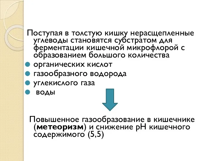 Поступая в толстую кишку нерасщепленные углеводы становятся субстратом для ферментации кишечной микрофлорой