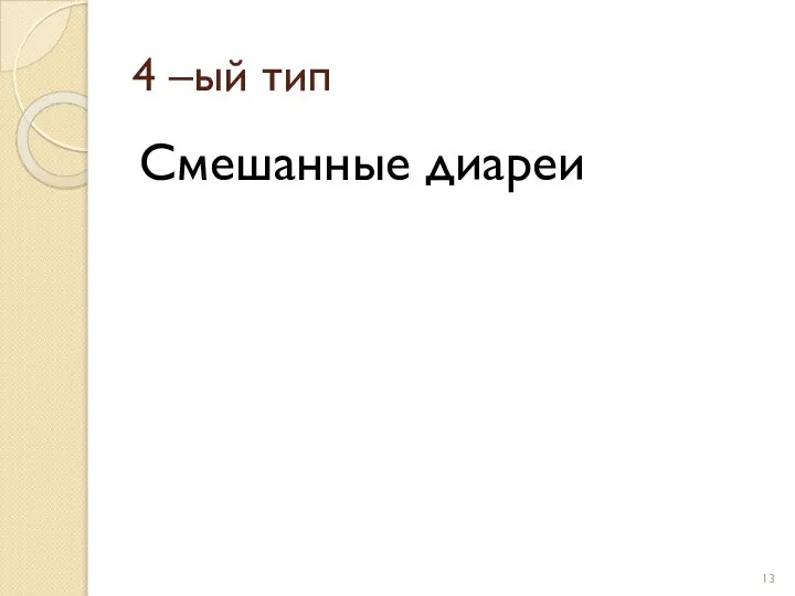 4 –ый тип Смешанные диареи