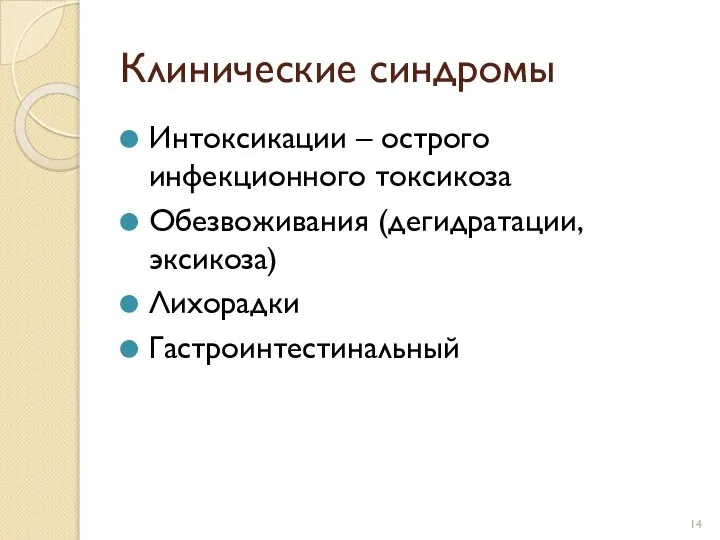 Клинические синдромы Интоксикации – острого инфекционного токсикоза Обезвоживания (дегидратации, эксикоза) Лихорадки Гастроинтестинальный