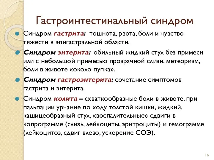 Гастроинтестинальный синдром Синдром гастрита: тошнота, рвота, боли и чувство тяжести в эпигастральной