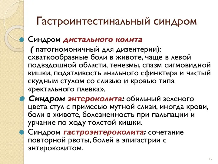 Гастроинтестинальный синдром Синдром дистального колита ( патогномоничный для дизентерии): схваткообразные боли в