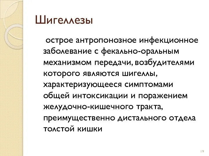 Шигеллезы острое антропонозное инфекционное заболевание с фекально-оральным механизмом передачи, возбудителями которого являются