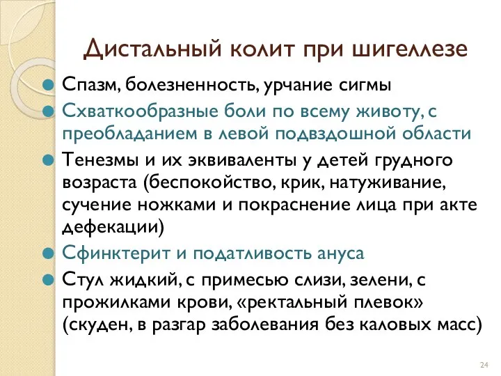 Дистальный колит при шигеллезе Спазм, болезненность, урчание сигмы Схваткообразные боли по всему