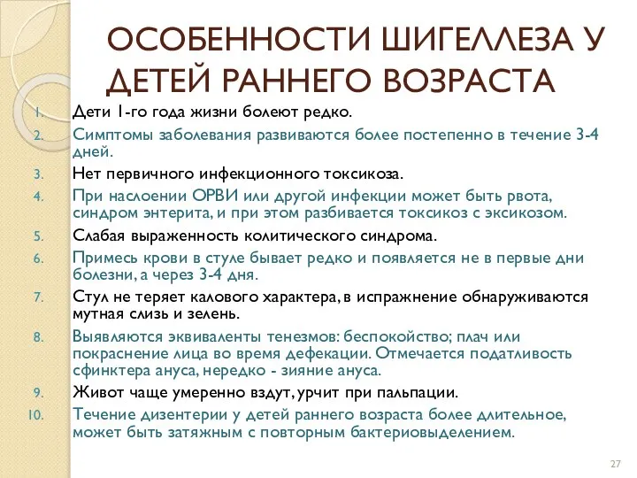 ОСОБЕННОСТИ ШИГЕЛЛЕЗА У ДЕТЕЙ РАННЕГО ВОЗРАСТА Дети 1-го года жизни болеют редко.