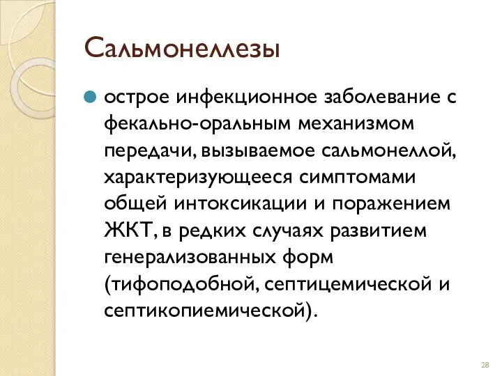 Сальмонеллезы острое инфекционное заболевание с фекально-оральным механизмом передачи, вызываемое сальмонеллой, характеризующееся симптомами