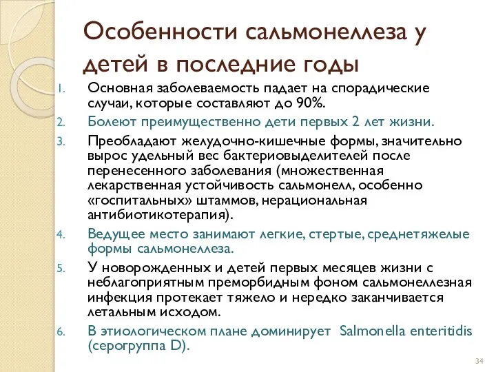 Особенности сальмонеллеза у детей в последние годы Основная заболеваемость падает на спорадические