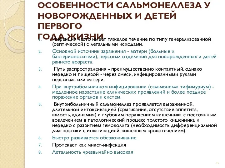 ОСОБЕННОСТИ САЛЬМОНЕЛЛЕЗА У НОВОРОЖДЕННЫХ И ДЕТЕЙ ПЕРВОГО ГОДА ЖИЗНИ Инфекция часто имеет