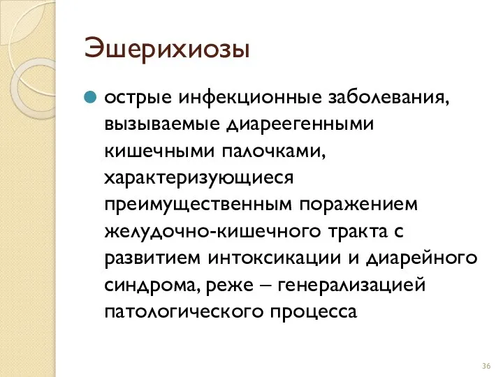 Эшерихиозы острые инфекционные заболевания, вызываемые диареегенными кишечными палочками, характеризующиеся преимущественным поражением желудочно-кишечного