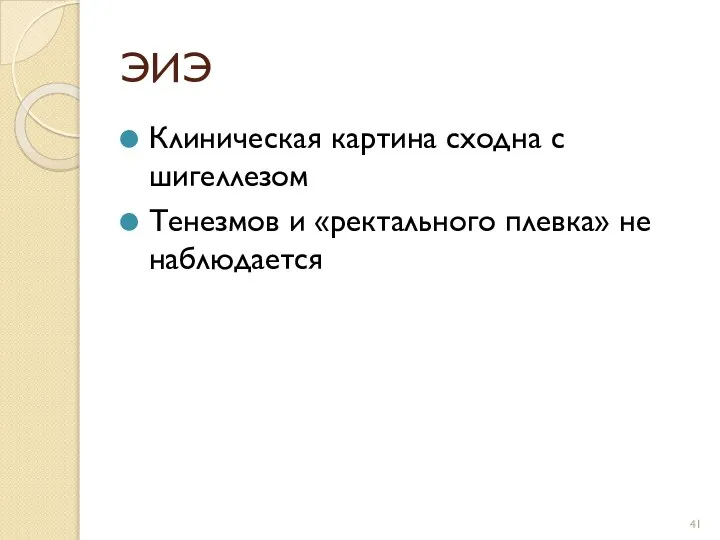 ЭИЭ Клиническая картина сходна с шигеллезом Тенезмов и «ректального плевка» не наблюдается