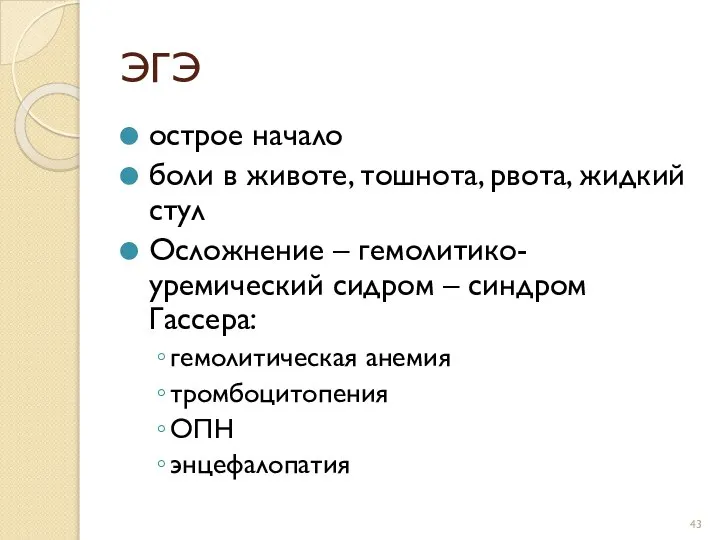 ЭГЭ острое начало боли в животе, тошнота, рвота, жидкий стул Осложнение –