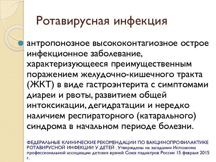 Ротавирусная инфекция антропонозное высококонтагиозное острое инфекционное заболевание, характеризующееся преимущественным поражением желудочно-кишечного тракта