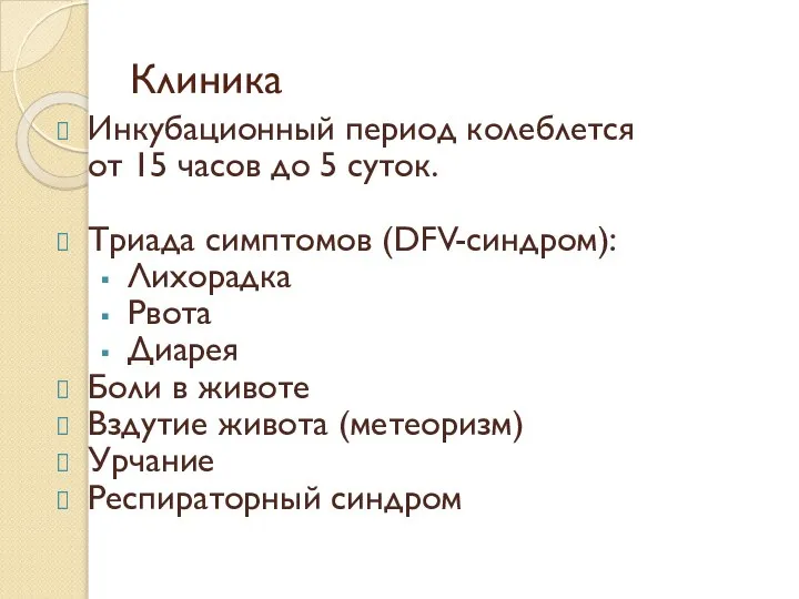 Клиника Инкубационный период колеблется от 15 часов до 5 суток. Триада симптомов