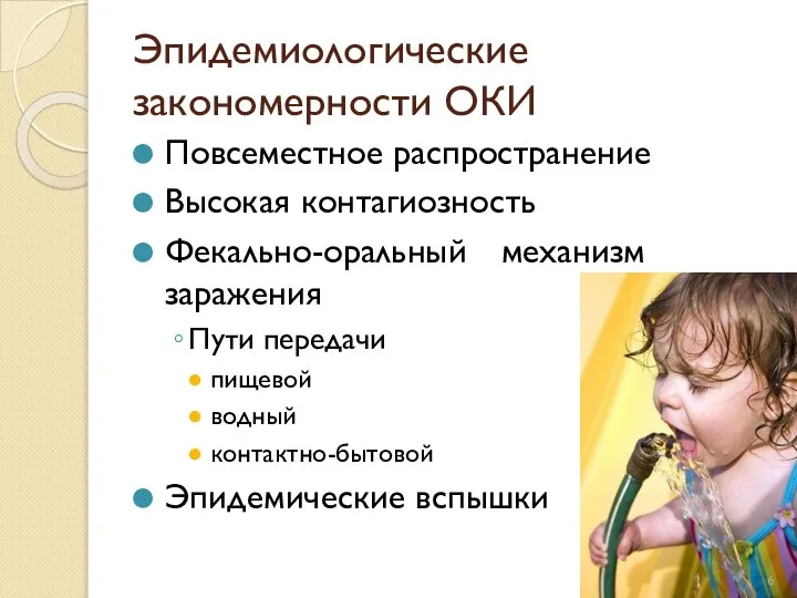 Эпидемиологические закономерности ОКИ Повсеместное распространение Высокая контагиозность Фекально-оральный механизм заражения Пути передачи