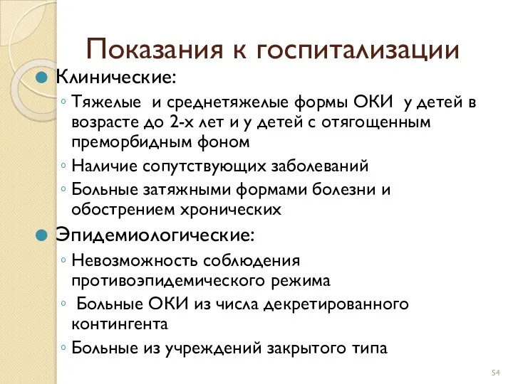 Показания к госпитализации Клинические: Тяжелые и среднетяжелые формы ОКИ у детей в