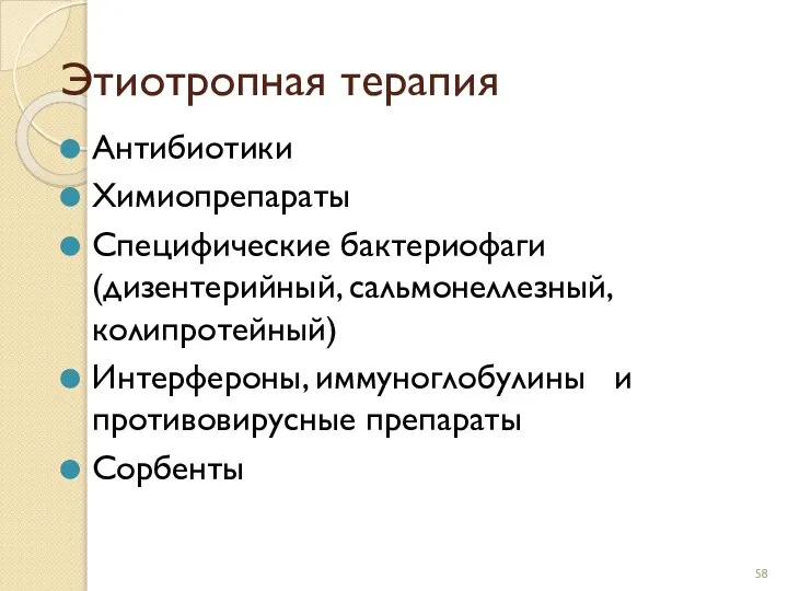 Этиотропная терапия Антибиотики Химиопрепараты Специфические бактериофаги (дизентерийный, сальмонеллезный, колипротейный) Интерфероны, иммуноглобулины и противовирусные препараты Сорбенты