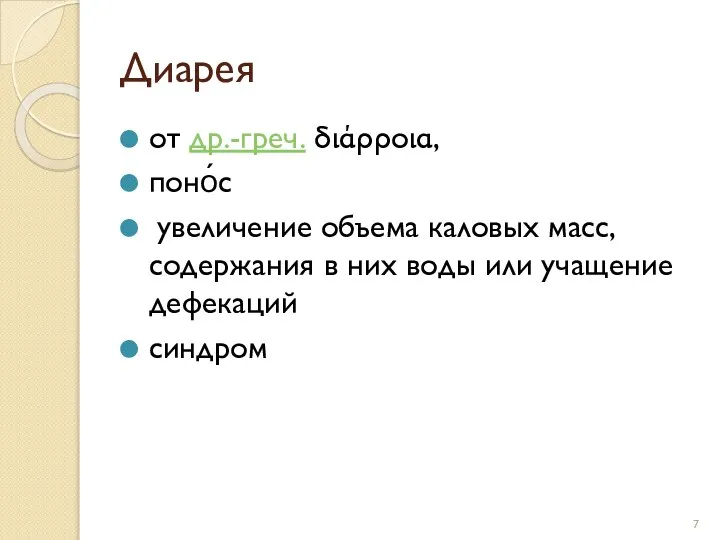 Диарея от др.-греч. διάρροια, поно́с увеличение объема каловых масс, содержания в них