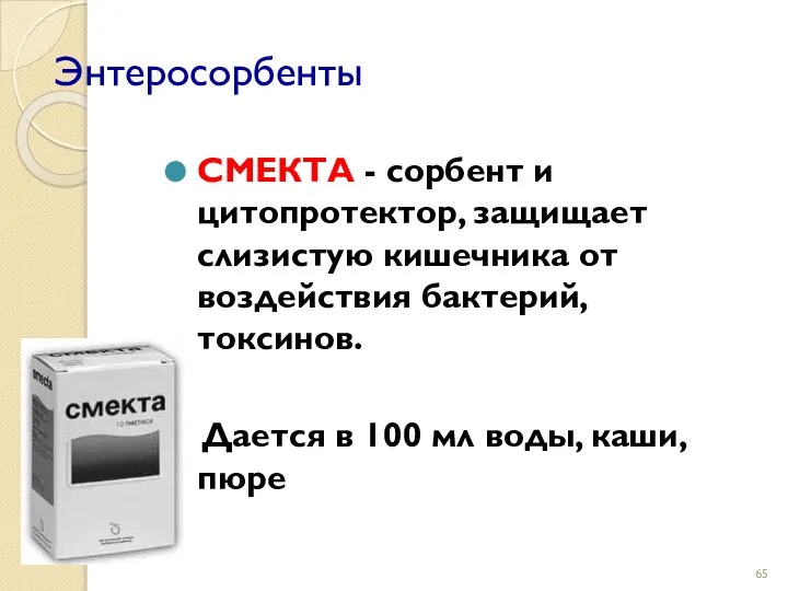 Энтеросорбенты СМЕКТА - сорбент и цитопротектор, защищает слизистую кишечника от воздействия бактерий,