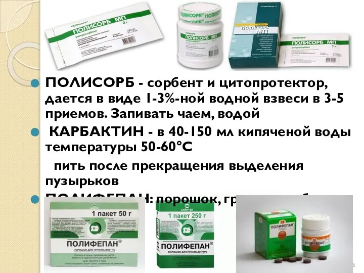 ПОЛИСОРБ - сорбент и цитопротектор, дается в виде 1-3%-ной водной взвеси в