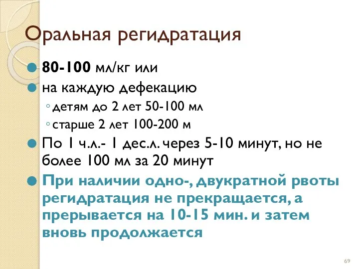 Оральная регидратация 80-100 мл/кг или на каждую дефекацию детям до 2 лет