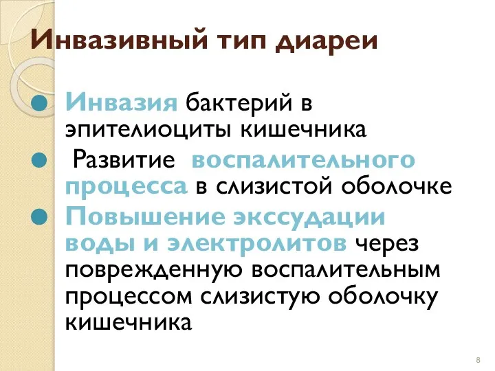 Инвазивный тип диареи Инвазия бактерий в эпителиоциты кишечника Развитие воспалительного процесса в