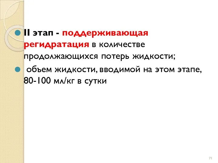 II этап - поддерживающая регидратация в количестве продолжающихся потерь жидкости; объем жидкости,