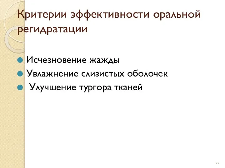 Критерии эффективности оральной регидратации Исчезновение жажды Увлажнение слизистых оболочек Улучшение тургора тканей