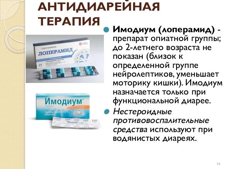 АНТИДИАРЕЙНАЯ ТЕРАПИЯ Имодиум (лоперамид) - препарат опиатной группы; до 2-летнего возраста не