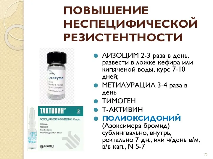 ПОВЫШЕНИЕ НЕСПЕЦИФИЧЕСКОЙ РЕЗИСТЕНТНОСТИ ЛИЗОЦИМ 2-3 раза в день, развести в ложке кефира