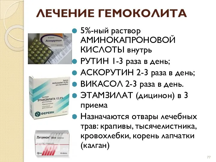 ЛЕЧЕНИЕ ГЕМОКОЛИТА 5%-ный раствор АМИНОКАПРОНОВОЙ КИСЛОТЫ внутрь РУТИН 1-3 раза в день;