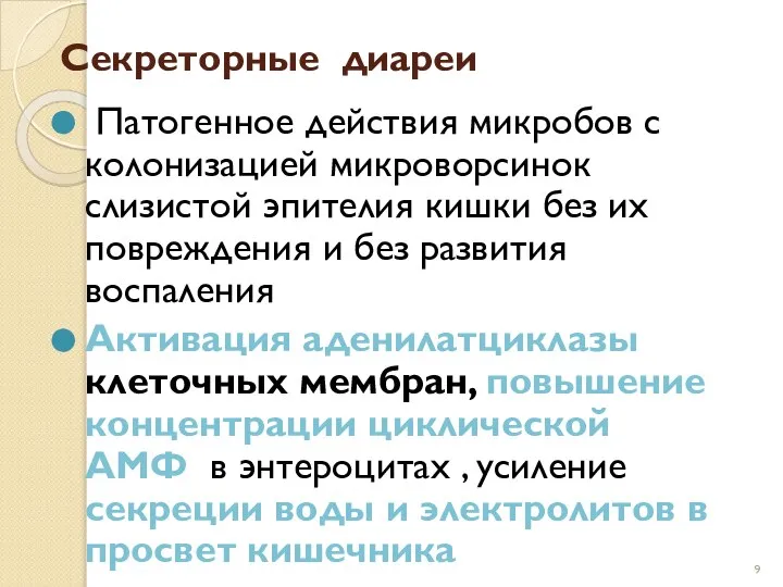 Секреторные диареи Патогенное действия микробов с колонизацией микроворсинок слизистой эпителия кишки без