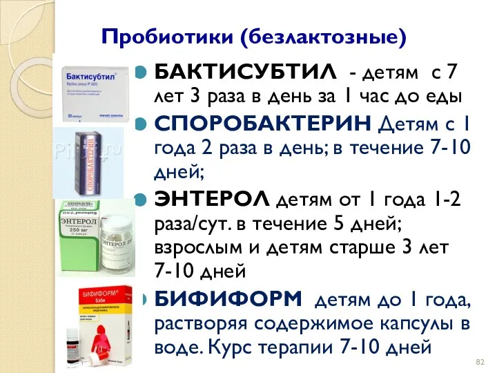 Пробиотики (безлактозные) БАКТИСУБТИЛ - детям с 7 лет 3 раза в день