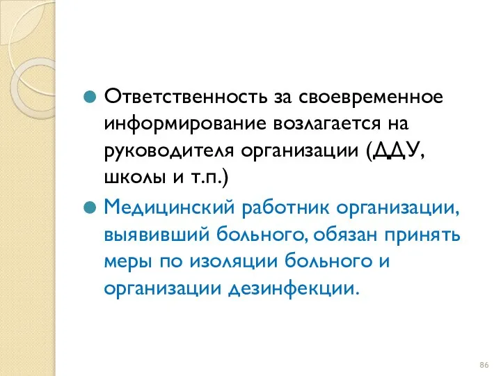 Ответственность за своевременное информирование возлагается на руководителя организации (ДДУ, школы и т.п.)