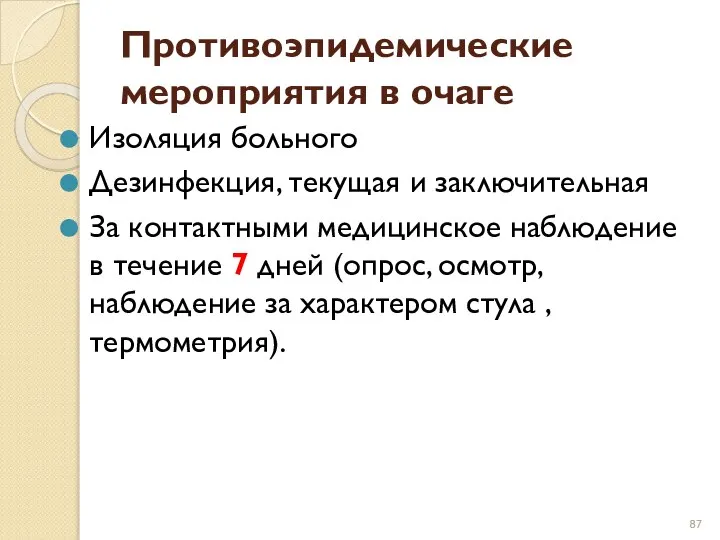 Противоэпидемические мероприятия в очаге Изоляция больного Дезинфекция, текущая и заключительная За контактными