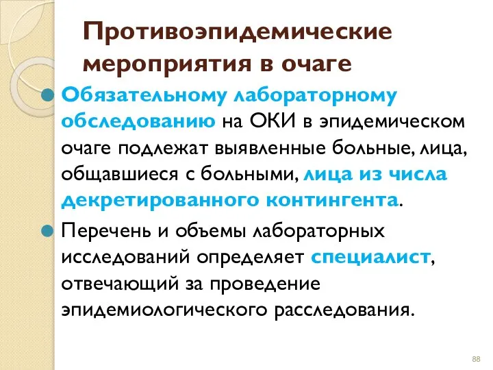 Противоэпидемические мероприятия в очаге Обязательному лабораторному обследованию на ОКИ в эпидемическом очаге