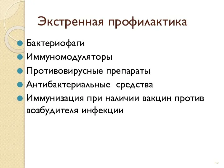 Экстренная профилактика Бактериофаги Иммуномодуляторы Противовирусные препараты Антибактериальные средства Иммунизация при наличии вакцин против возбудителя инфекции