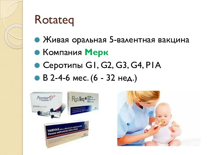 Rotateq Живая оральная 5-валентная вакцина Компания Мерк Серотипы G1, G2, G3, G4,