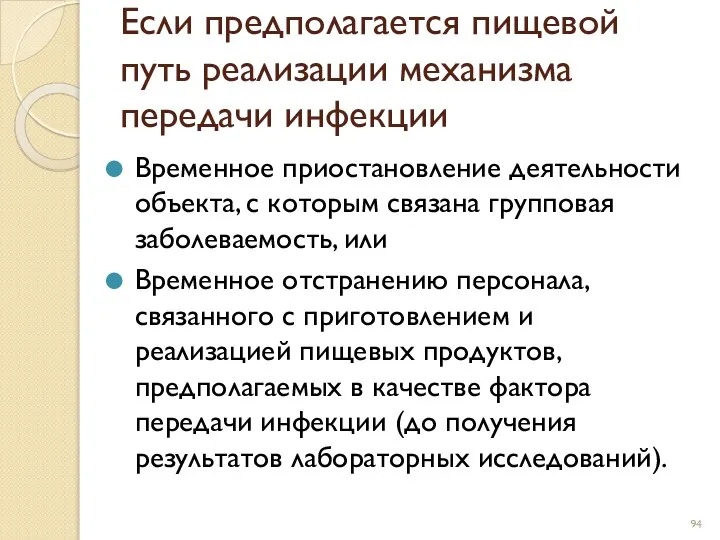 Если предполагается пищевой путь реализации механизма передачи инфекции Временное приостановление деятельности объекта,